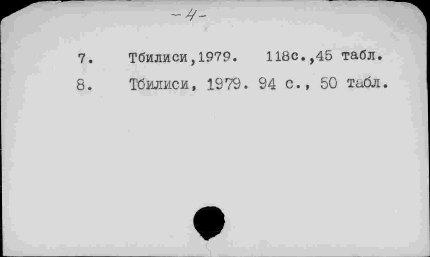 ﻿7.	Тбилиси,1979.	118с.,45 табл.
8.	Тбилиси, 1979 . 94 с., 50 табл.